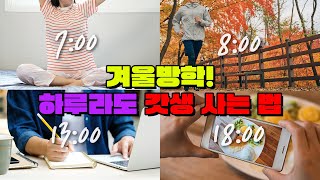 전교 1등의 겨울방학 계획표  입시덕후 [upl. by Aieka]