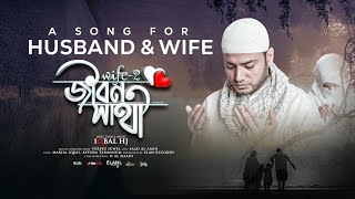 Iqbal HJ  JIBON SATHI ❤️  Official Music Video 2021 জীবন সাথী  স্বামী এবং স্ত্রী’দের জন্যে গান [upl. by Mollee985]