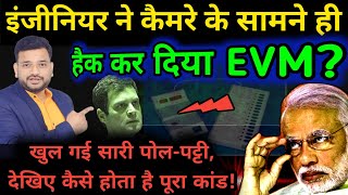 EVM और VVPAT को लेकर हुआ अब तक का सबसे बड़ा खुलासा 2024 चुनाव में INDIA करेगा EVM का बहिष्कार [upl. by Truk]