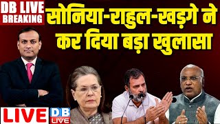 DBLiveBreaking  Lok Sabha Election से पहले Rahul GandhiSonia Gandhi Kharge का बड़ा खुलासा dblive [upl. by Omidyar]