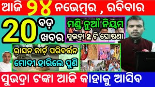 todays morning news odisha24 november 2024subhadra yojana online registrationodisha news today [upl. by Gaile25]