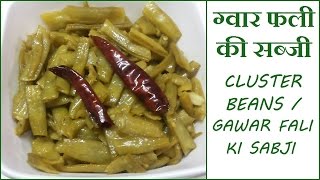 Gawar Phali ki Sabzi Recipe  ग्वार फली की सब्ज़ी  Gwar Phali ki Sabzi  Cluster Beans Recipe [upl. by Rego763]