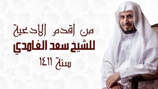 من اقدم الادعية للشيخ سعد الغامدي  سنة 1411 [upl. by Llenad]