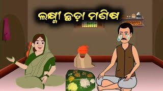 ଲକ୍ଷ୍ମୀ ଛଡ଼ା ମଣିଷ  Laxmi Chhada Manisha  Odia Gapa  Cartoon Video  Moral story  Odia Story [upl. by Llewon106]