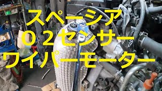 😄 スペーシア Ｏ２センサー ワイパーモーター 取り外し 交換方法 取り付け 交換 方法 ＭＫ４２Ｓ スズキ SUZUKI MK42S spacia [upl. by Halihs709]