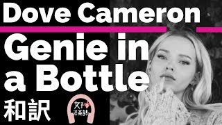 【おしゃれ】【ダヴ・キャメロン】Genie in a Bottle  Dove Cameron【lyrics 和訳】【かわいい】【ディズニー映画アラジン】【洋楽2016】 [upl. by Bryon]