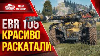 EBR 105 ГРЁБАНОЕ ЗЛО Как играть на ЕБР 105 [upl. by Ellett325]