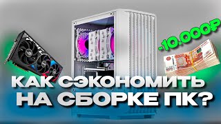 Как СЭКОНОМИТЬ на Сборке ПК  Игровой ПК за 25к [upl. by Uball735]