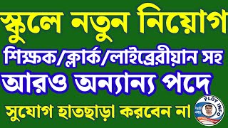 DAV Public School Recruitment 2024 🔴 DAV Public School West Bengal Zone Recruitment 🌀 WB Clerk Job [upl. by Astrix]