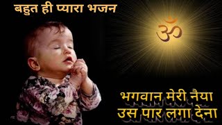 भगवान मेरी नैया उस पार लगा देना । अब तक तो निभाया हैArya samaj bhajan Bhagva Meri Naiya Us Par [upl. by Jana]