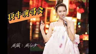 NZND顶牛演唱会惊喜不断，戚仙女再唱《外滩十八号》 [upl. by Ethelinda]