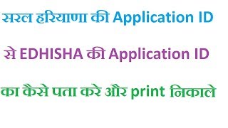 Saral portal haryana application id से edisha id कैसे पता करे [upl. by Michi]