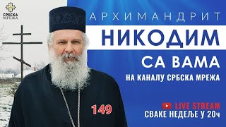 149 АРХИМАНДРИТ НИКОДИМ ОДГОВОРИ НА ВАША ПИТАЊА [upl. by Iaka]