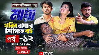 Gorib Rakhal Shikkhito Bou 12  গরিব রাখাল শিক্ষিত বউ ১২ Full Natok Bangla New Comedy Natok 2024 [upl. by Lumpkin]