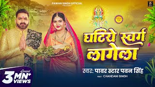 Video  घटिये स्वर्ग लागेला  Pawan Singh  Ghatiye Swarg Lagela  Chandani  New Chhath Song 2024 [upl. by Griswold]