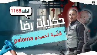 الحلقة 1158  قصة بوليسية  قضية احميدو paloma الغريبة تحقيقات تحريات بحث [upl. by Eixor490]