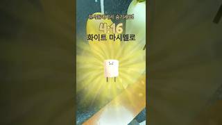 비밀정착소화이트마시멜로찾기 비밀정착소 시크릿스테이케이션 SecretStaycation 로블록스 roblox 로블록스게임추천 과일찾기게임 마시멜로찾기 [upl. by Kcod686]