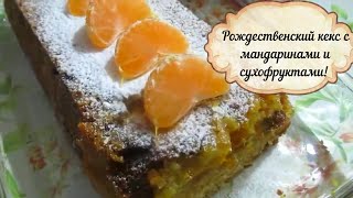 Рождественский кекс с мандаринами и сухофруктами [upl. by Jecoa]