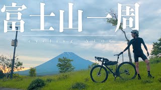 【ふじいち】ロードバイクで富士山一周サイクリング！御殿場から御殿場へ！約130㎞の道のりを何時間で一周できるのか？ [upl. by Ainesej]