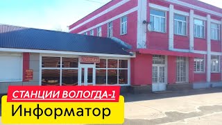 Информатор станции Вологда1 [upl. by Bertolde584]