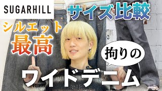 【SUGARHILL】人気のワイドデニム！サイズを穿き比べながらご紹介します！【24AW】 [upl. by Rowley]