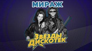 Мираж  Звезды дискотек [upl. by Noyad]