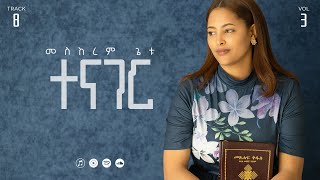 08 Tenager  ተናገር  Meskerem Getu [upl. by Holmen]