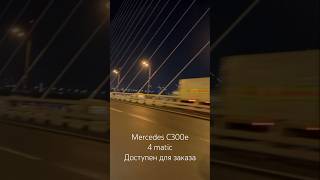 Mercedes C300e гибридная версия на полном приводе из Ю Кореи в Сочи [upl. by Ailin164]