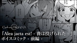 【ボイスコミック】『Alea jacta est  賽は投げられた  』前編  Clock over ORQUESTA [upl. by Joell]