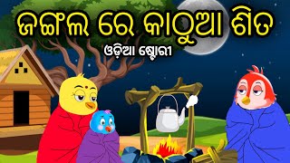 ଜଙ୍ଗଲ ରେ କାଠୁଆ ଶିତ  Tiki Chadhei Odia Gapa Odia Bird Story Chadhei gappa Odia Moral story [upl. by Suoirtemed]