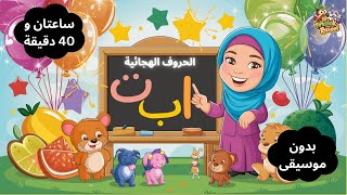 تعليم شامل لحروف الهجاء للأطفال من الألف إلى الياء بدون موسيقى Learning all the Arabic Alphabet [upl. by Noby]