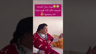 🤦🏻‍♀️😂 جديد خديجة الزغراتا تقليد 🤣khadijatiktok livedahkغسان videoduniabatmaviral [upl. by Eneleh]