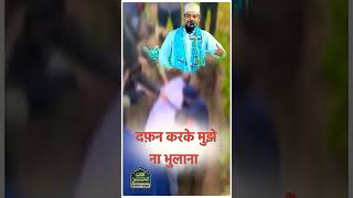 Dafan karke mujhe na bhulana azmat raza bhagalpuri naatshortsvideo [upl. by Dinnie]