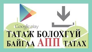 quotGoogle Play Storequotс татаж болохгүй байгаа програмыг хэрхэн татах вэ [upl. by Haroldson40]