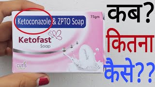 Ketoconazole And Zinc Pyrithione Soap  Ketofast Soap  Ketoconazole Soap Uses In Hindi [upl. by Rothstein996]