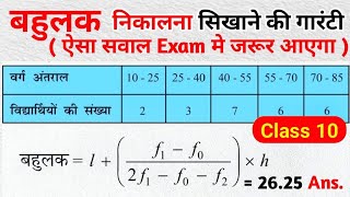 बहुलक कक्षा 10  bahulak kaise nikalte hain  bahulak kaise nikale class 10th math  sutra  mode [upl. by Ahsilak295]