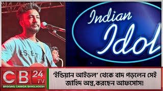 ‘ইন্ডিয়ান আইডল’ থেকে বাদ পড়লেন সেই জাহিদ অন্তুকরছেন আফসোস  Zahid Antu out from Indian Idol [upl. by Haorbed]