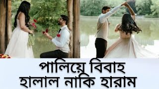 পালিয়ে বিবাহ করা হালাল নাকি হারাম ইসলাম কি বলে  palaiya bibaho halal naki haram Islam ki bola [upl. by Yesllek]