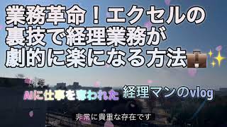 業務革命！エクセルの裏技で経理業務が劇的に楽になる方法💼✨ [upl. by Oskar]