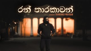 Ran Tharakawan  රන් තාරකාවන්  Cover by Thiwanka Mihiran [upl. by Carvey]