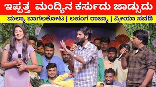 ಇಪ್ಪತ್ತ ಮಂದ್ಯಿನ ಕರ್ಸುದು ಜಾಡ್ಸುದು  Priya Savadi  Mallya Bagalkot Comedy  Lapanga Rajya Comedy [upl. by Artinak]