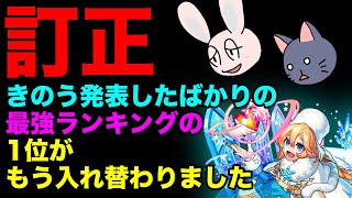 【モンスト】2023年ステータス最強ランキング 訂正のお知らせ [upl. by Swainson155]