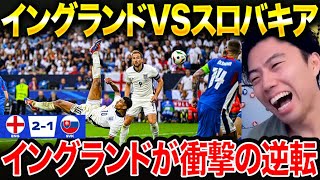 【EURO】イングランドvsスロバキア試合総括！ベリンガムのゴラッソで追いつく！【レオザ切り抜き】 [upl. by Tutankhamen]