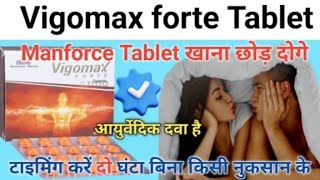 Manforce tablet खाना छोड़ दोगे इस आयुर्वेदिक टेबलेट के सामने  vigomax forte tablet uses hindi [upl. by Ahtelrac]