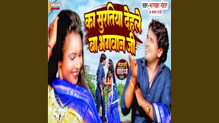 Ka Suratiya Dehleba Bhagwan Ji Bhojpuri [upl. by Kelda]