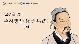 고전을 읽다 손자병법  5편 [upl. by Cahan920]