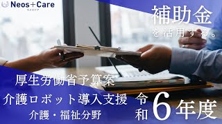 介護ロボット導入支援 令和6年度 介護・障害福祉分野 [upl. by Nolram795]