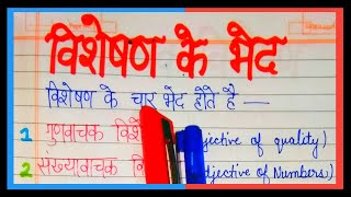 Vishesan ke prakar  visheshan ke bhed [upl. by Ssilb171]