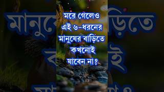 মরে গেলেও এই ৬ধরনের মানুষের বাড়িতে কখনোই যাবেন না  Inspirational Speech shorts [upl. by Frederik708]