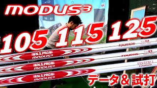 【日本シャフト】NSPRO MODUS3 TOUR115をレビュー＆105125と徹底比較しました！待望のアイアンシャフト！モーダス アイアン スチール [upl. by Clarabelle]